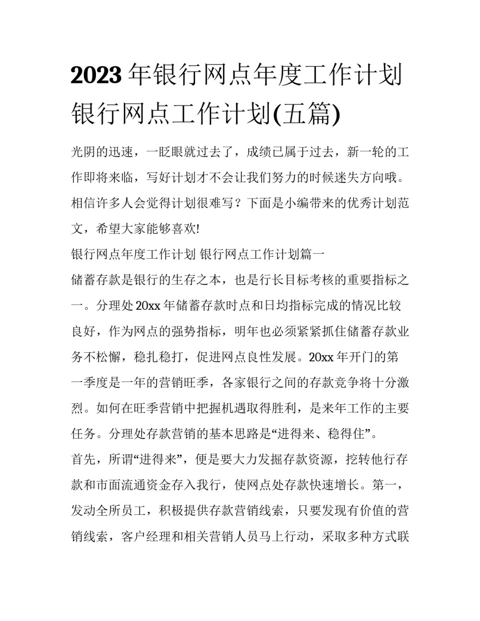 2023年银行网点年度工作计划 银行网点工作计划(五篇)_第1页