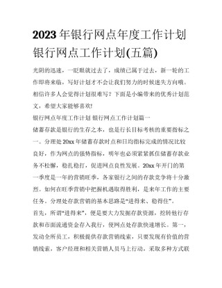 2023年银行网点年度工作计划 银行网点工作计划(五篇)