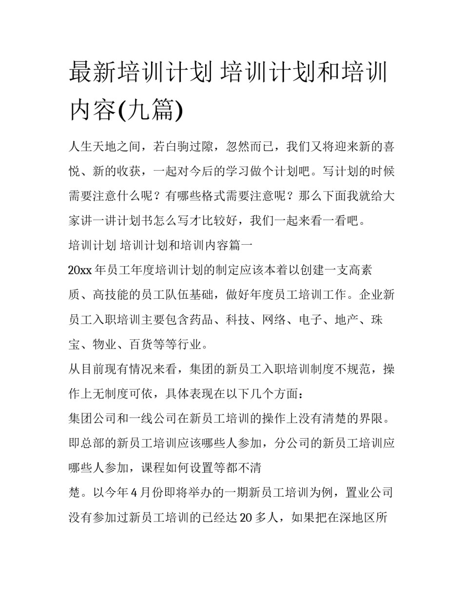 最新培训计划 培训计划和培训内容(九篇)_第1页