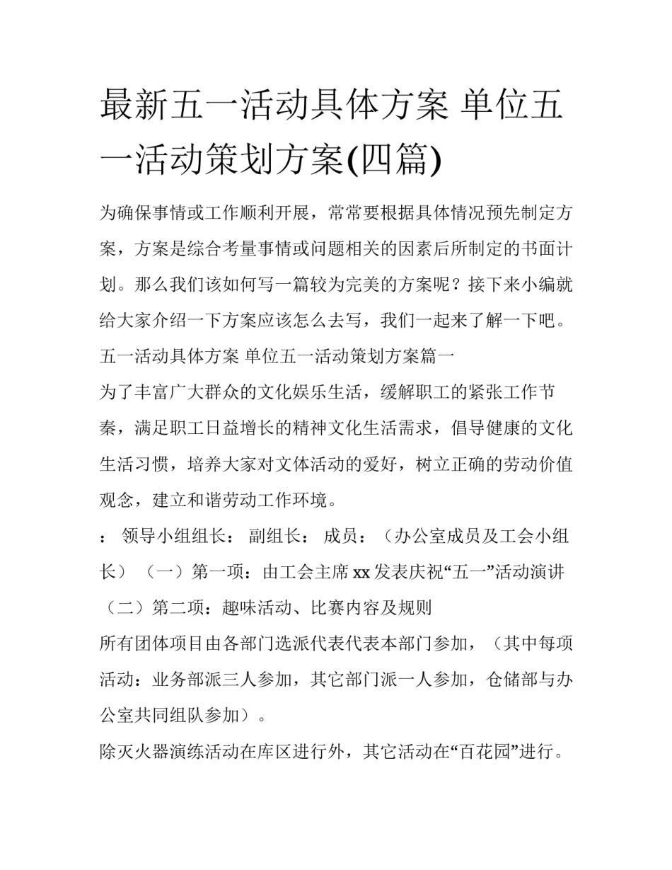 最新五一活动具体方案 单位五一活动策划方案(四篇)_第1页