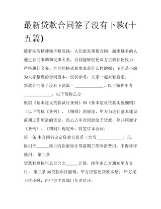 最新贷款合同签了没有下款(十五篇)