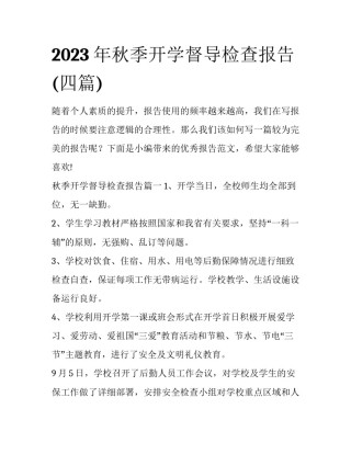 2023年秋季开学督导检查报告(四篇)