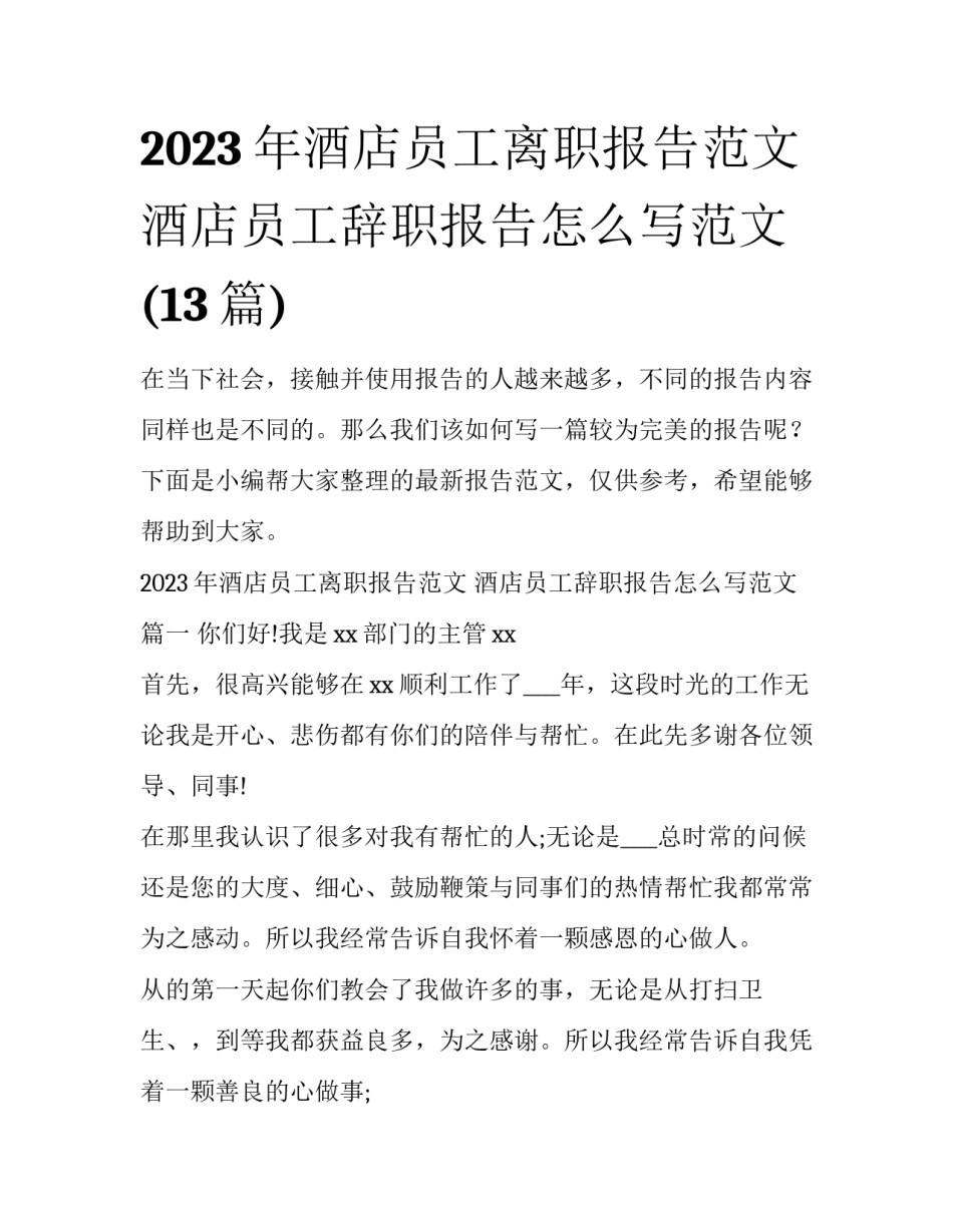 2023年酒店员工离职报告范文 酒店员工辞职报告怎么写范文(13篇)_第1页