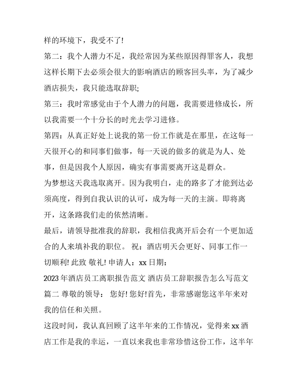 2023年酒店员工离职报告范文 酒店员工辞职报告怎么写范文(13篇)_第3页