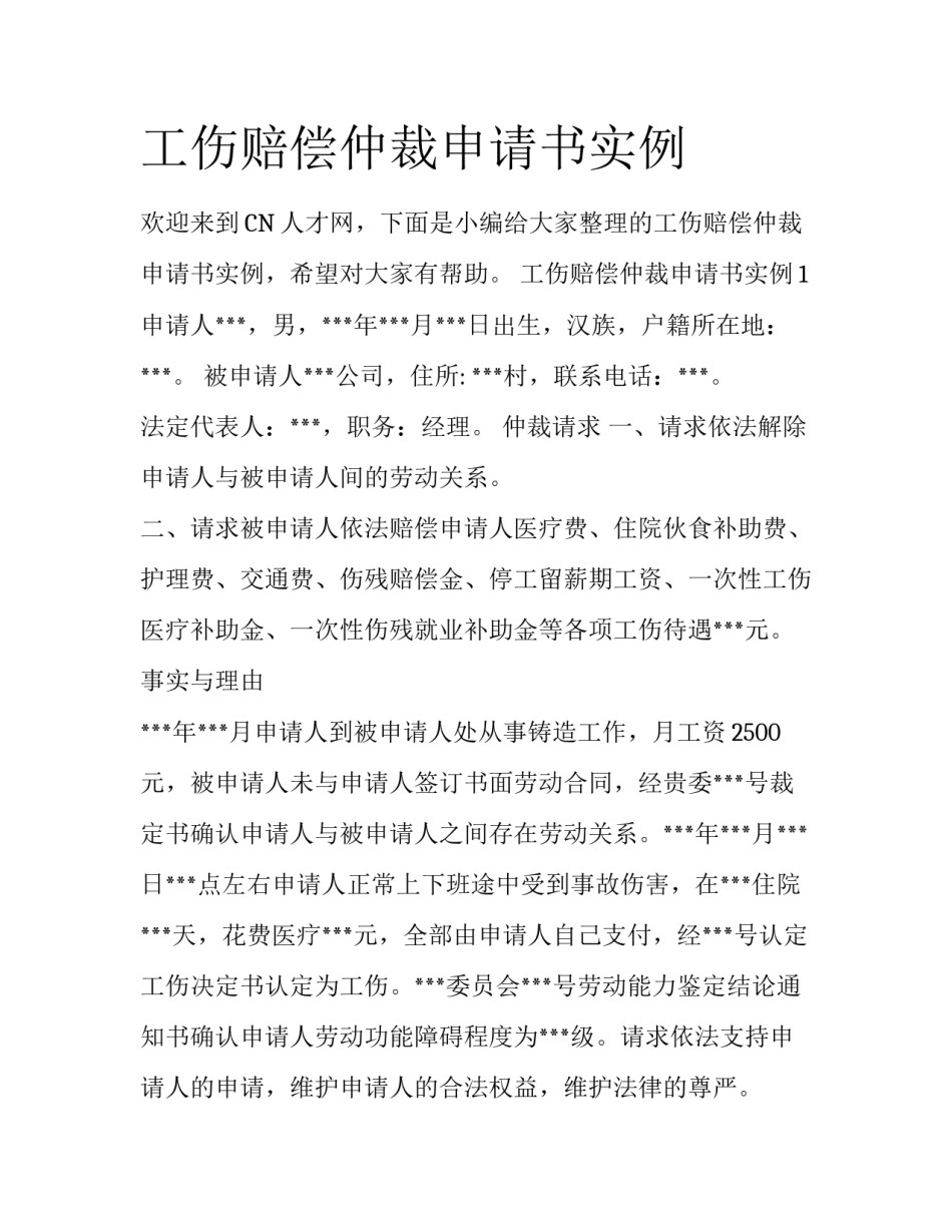 工伤赔偿仲裁申请书实例_第1页