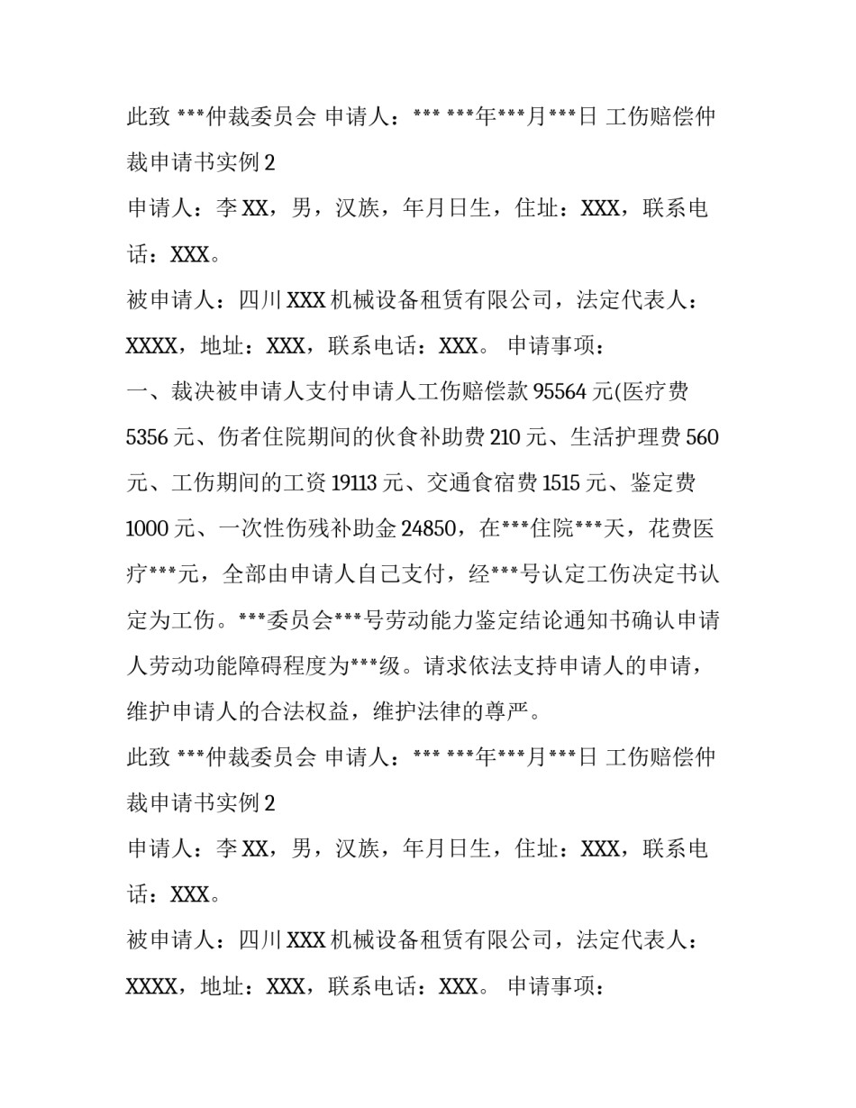 工伤赔偿仲裁申请书实例_第2页