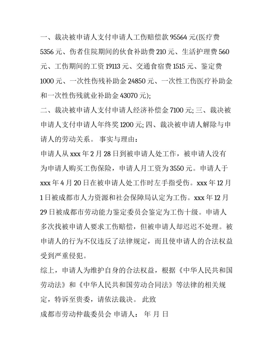 工伤赔偿仲裁申请书实例_第3页