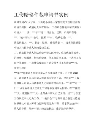 工伤赔偿仲裁申请书实例