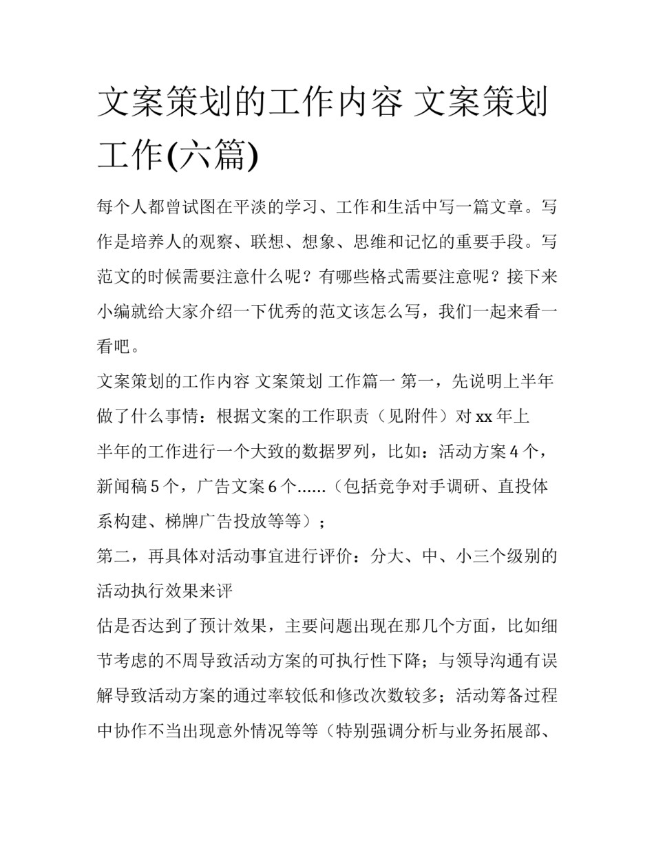文案策划的工作内容 文案策划 工作(六篇)_第1页