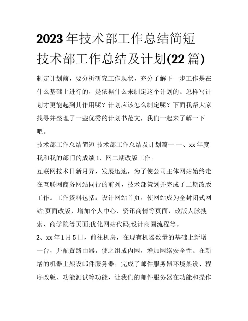2023年技术部工作总结简短 技术部工作总结及计划(22篇)_第1页
