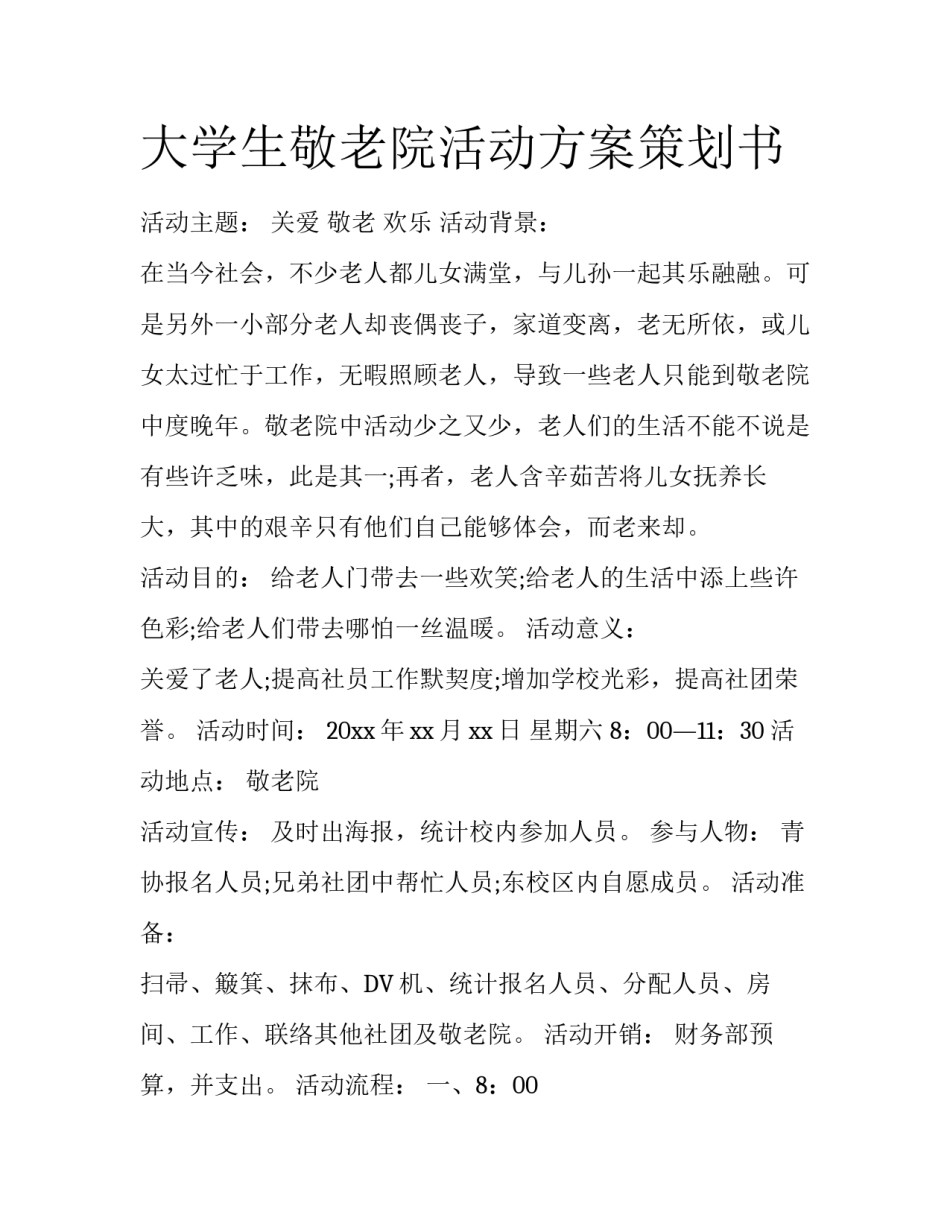大学生敬老院活动方案策划书_第1页