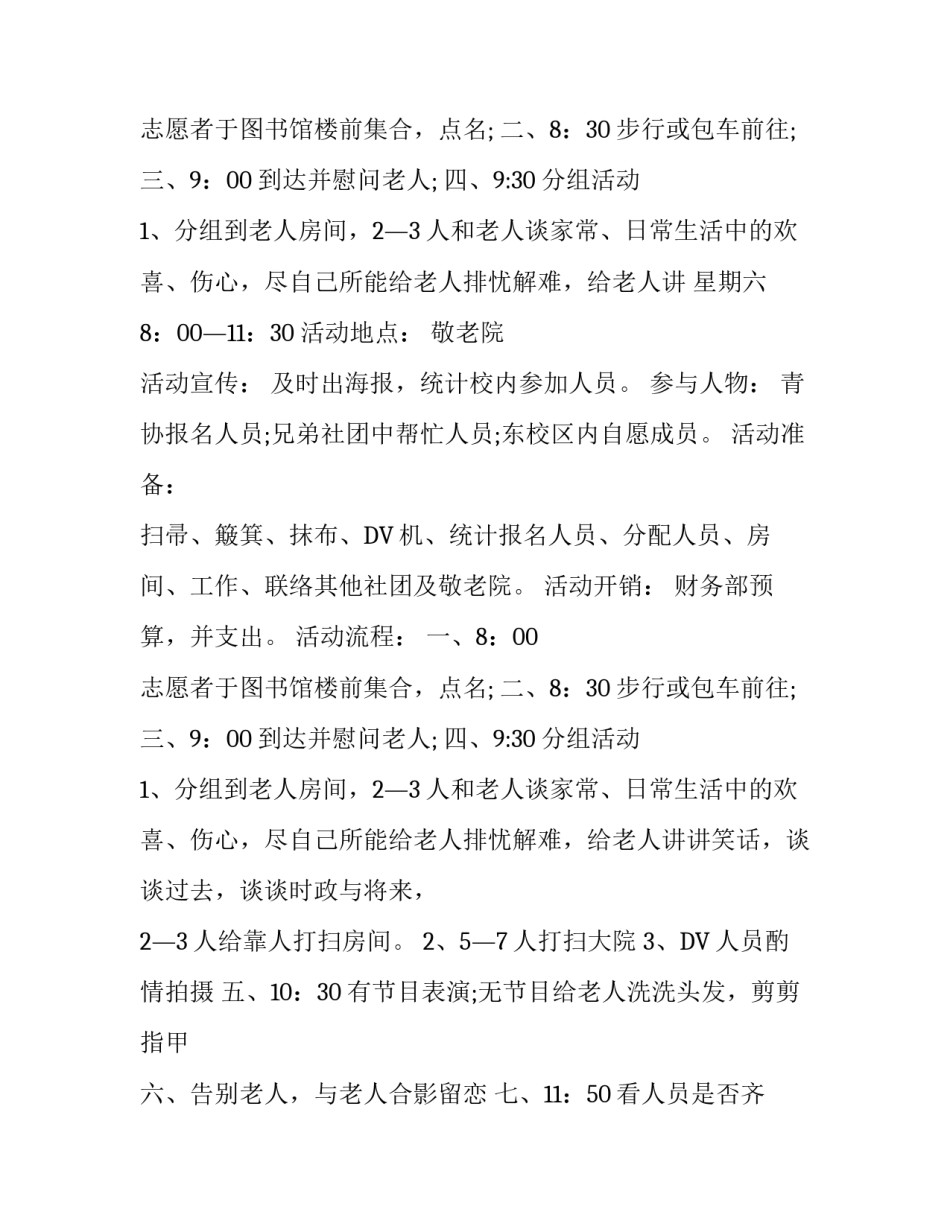 大学生敬老院活动方案策划书_第2页
