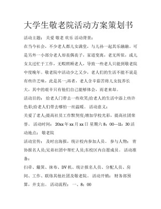 大学生敬老院活动方案策划书