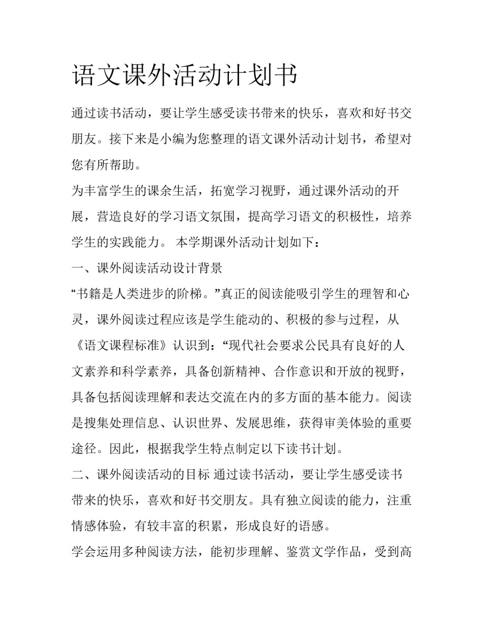 语文课外活动计划书_第1页
