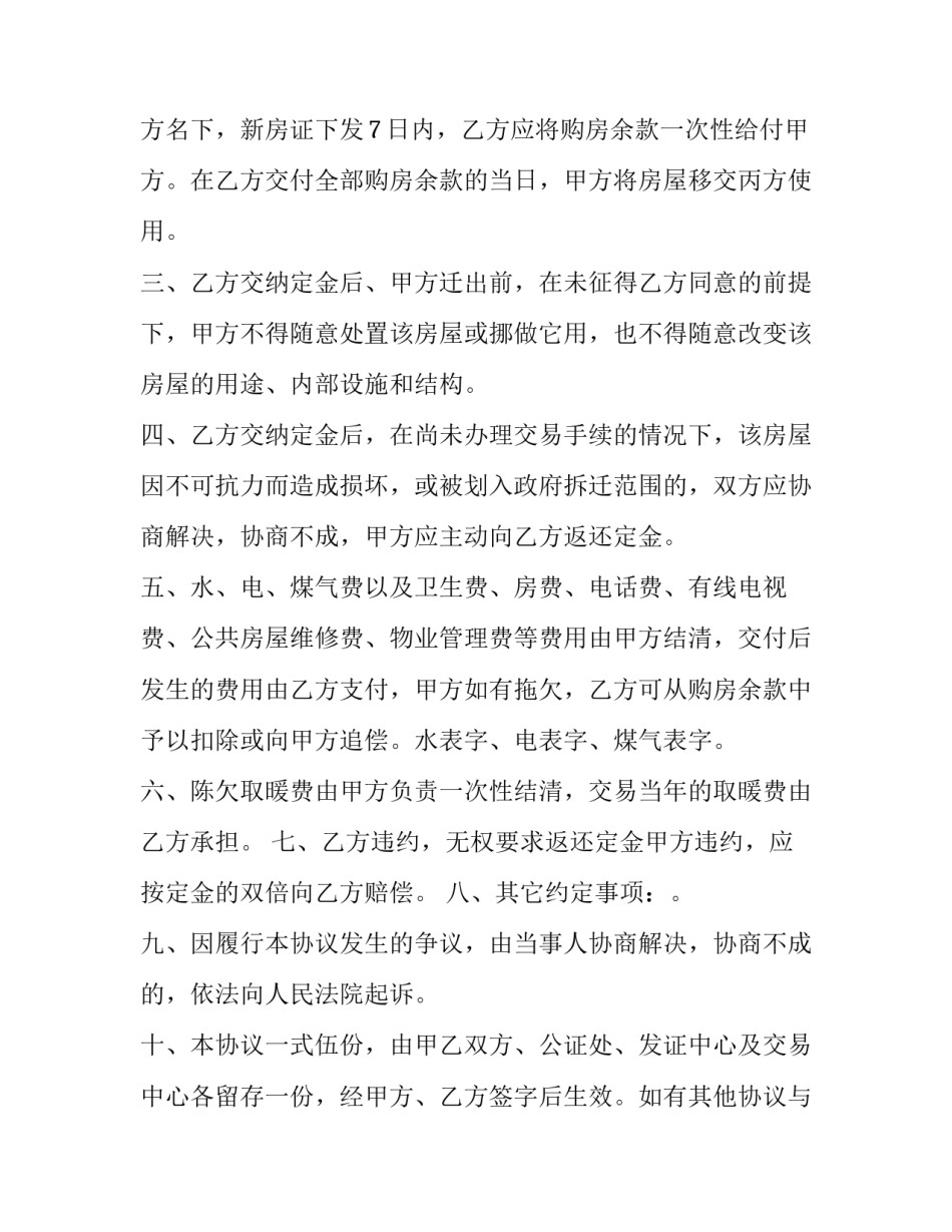 2023年房屋买卖含定金协议怎么写 2023年房屋买卖含定金协议怎么写的(十四篇)_第3页