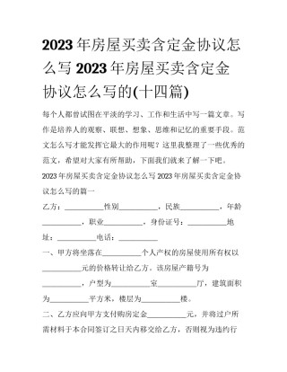 2023年房屋买卖含定金协议怎么写 2023年房屋买卖含定金协议怎么写的(十四篇)