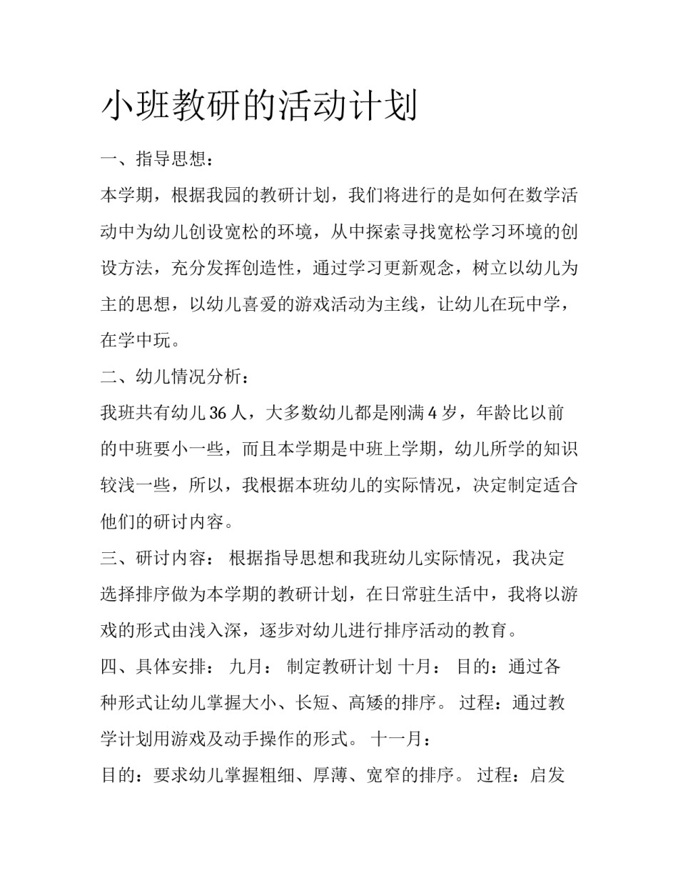 小班教研的活动计划_第1页