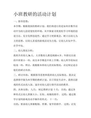 小班教研的活动计划