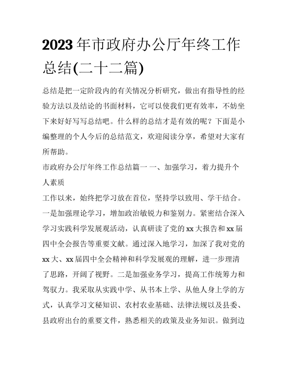 2023年市政府办公厅年终工作总结(二十二篇)_第1页