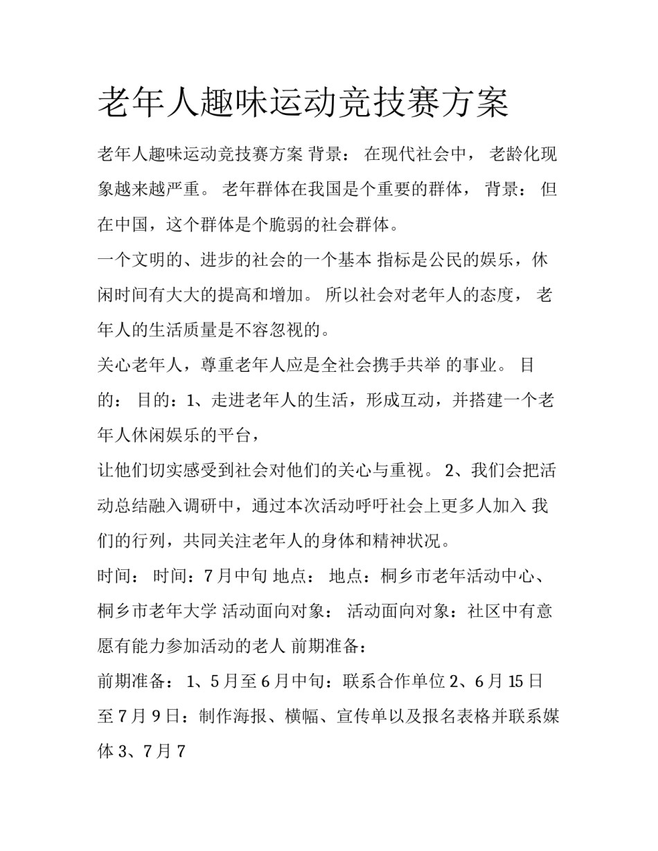 老年人趣味运动竞技赛方案_第1页