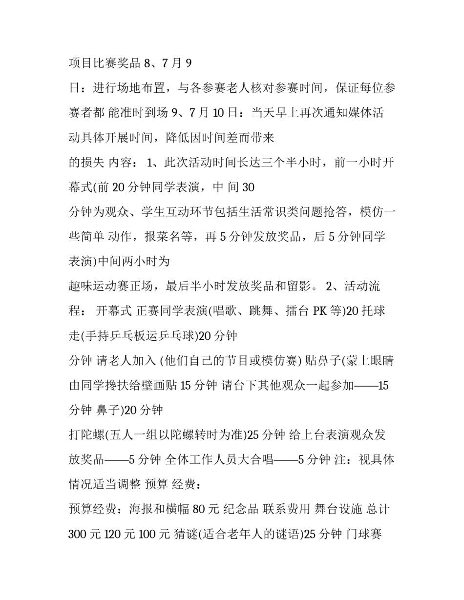 老年人趣味运动竞技赛方案_第3页