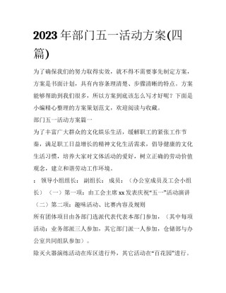 2023年部门五一活动方案(四篇)