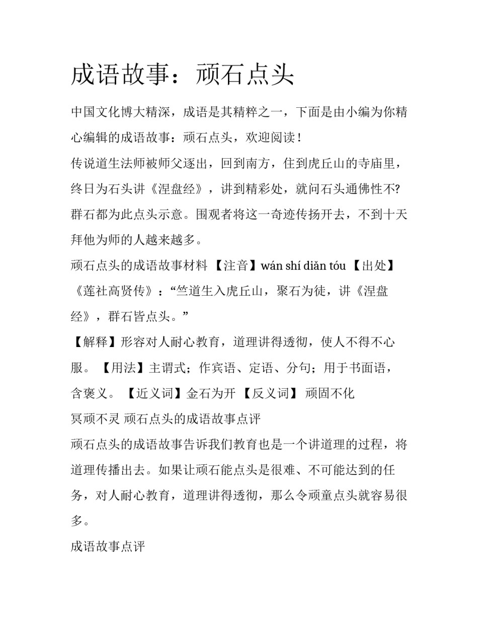 成语故事：顽石点头_第1页
