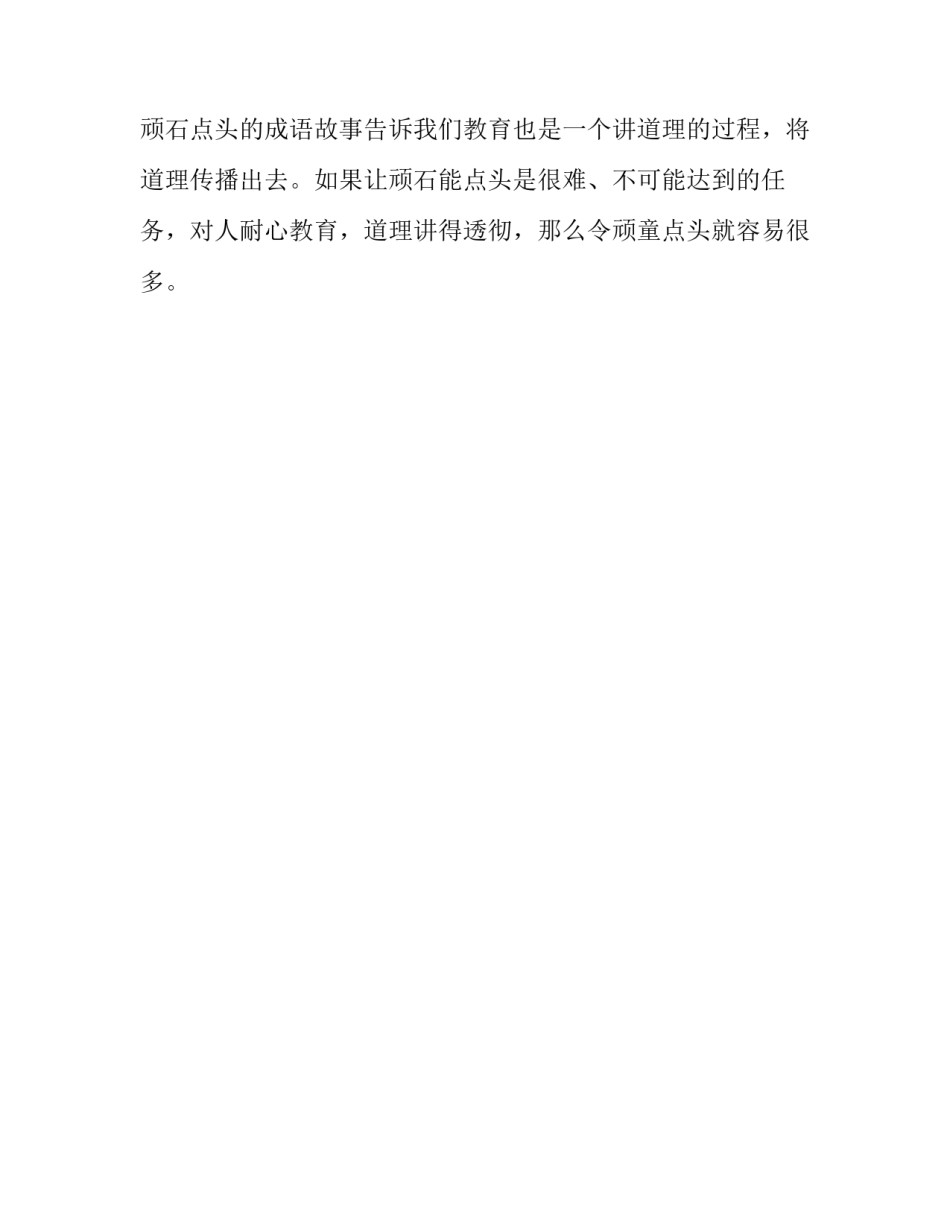 成语故事：顽石点头_第2页