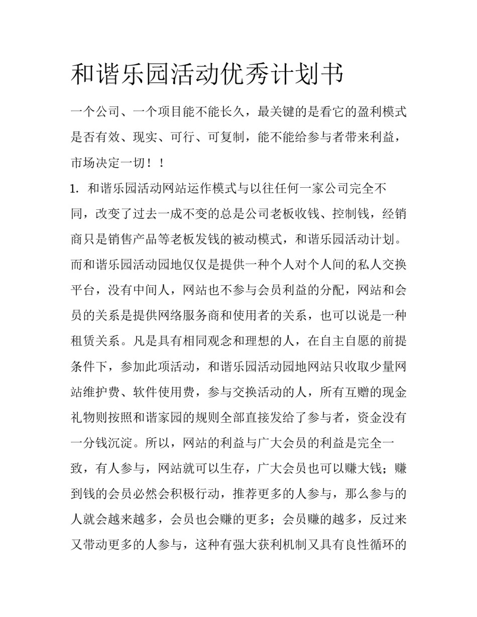 和谐乐园活动优秀计划书_第1页