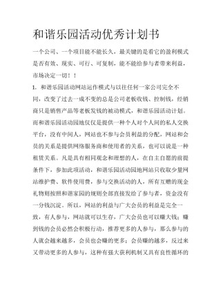 和谐乐园活动优秀计划书