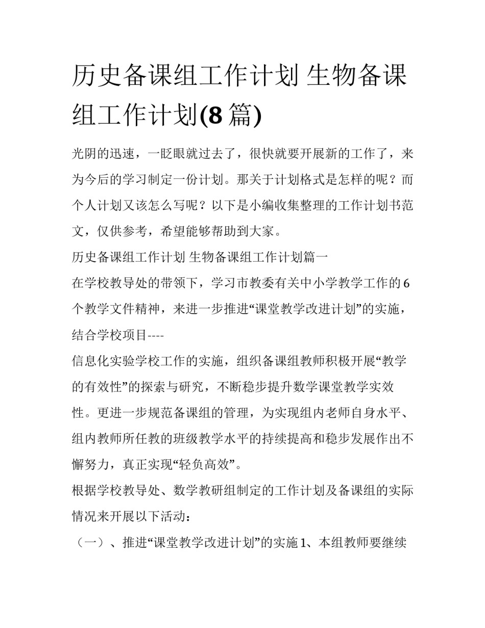 历史备课组工作计划 生物备课组工作计划(8篇)_第1页
