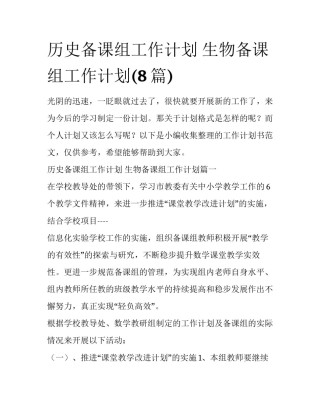 历史备课组工作计划 生物备课组工作计划(8篇)