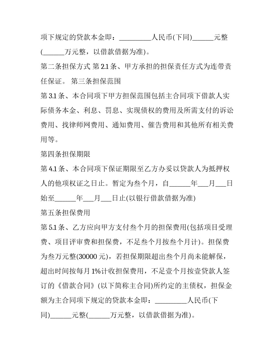 2023年个人担保协议书 个人担保协议(实用8篇)_第2页