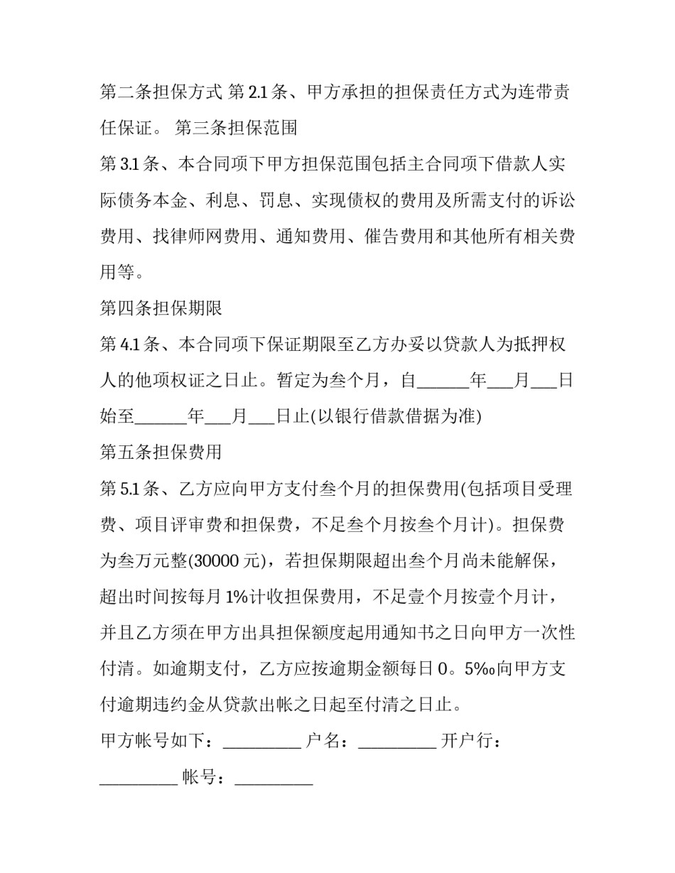 2023年个人担保协议书 个人担保协议(实用8篇)_第3页