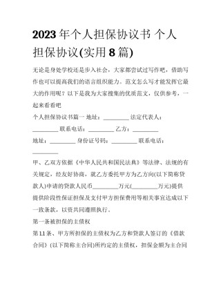 2023年个人担保协议书 个人担保协议(实用8篇)