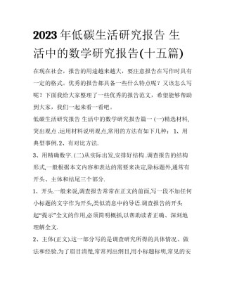 2023年低碳生活研究报告 生活中的数学研究报告(十五篇)