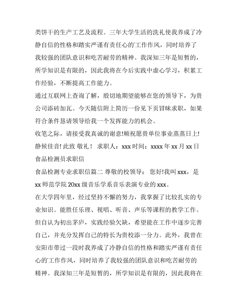 最新食品检测员求职信 食品检测专业求职信(4篇)_第2页