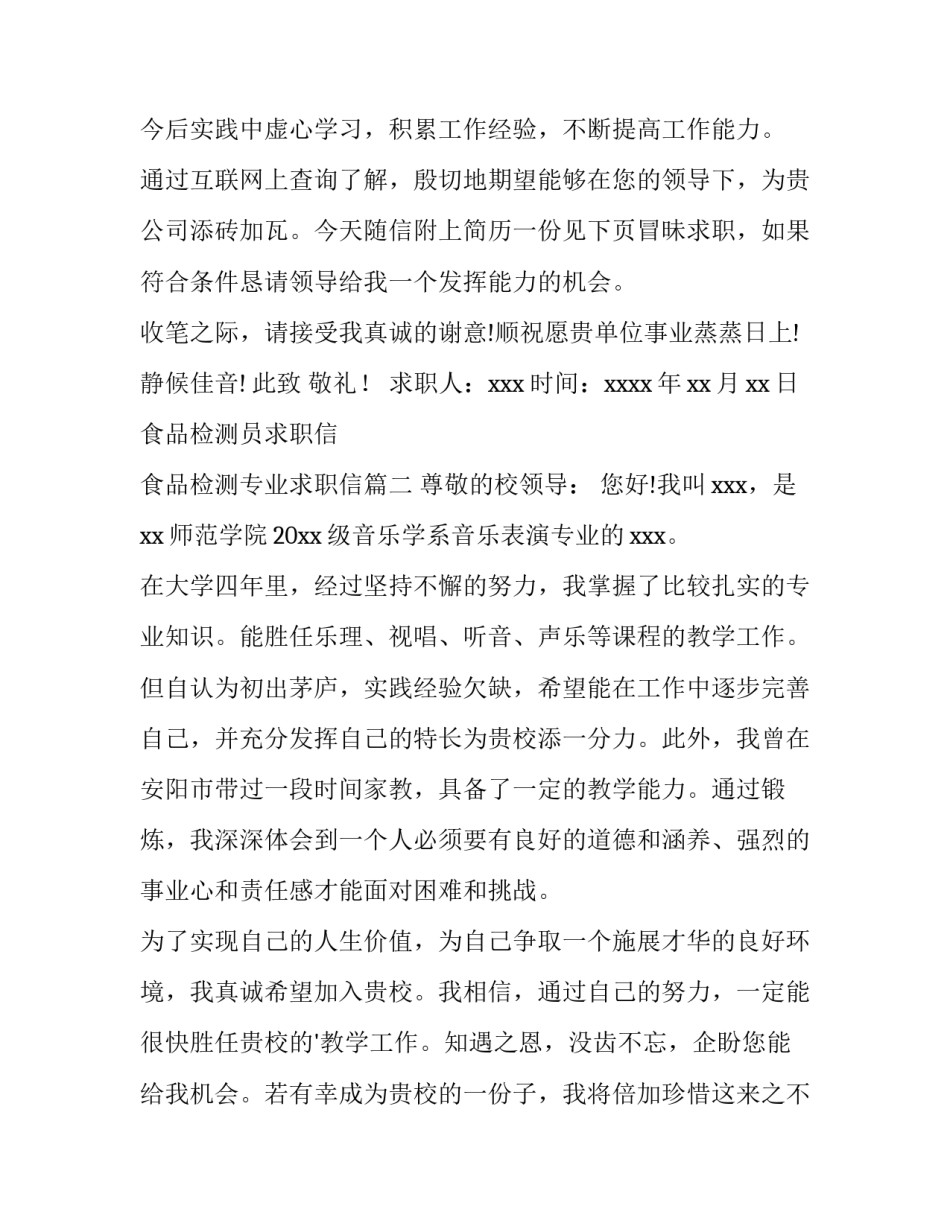 最新食品检测员求职信 食品检测专业求职信(4篇)_第3页