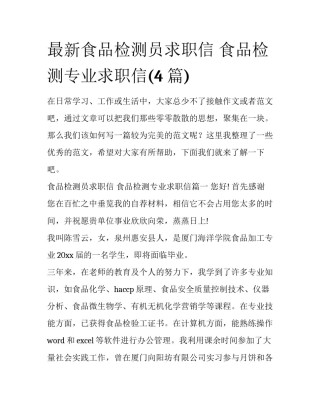 最新食品检测员求职信 食品检测专业求职信(4篇)