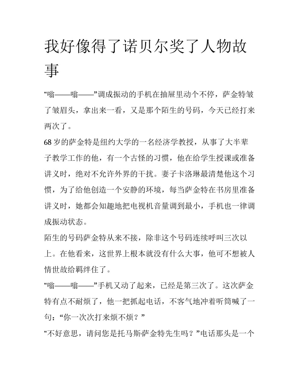 我好像得了诺贝尔奖了人物故事_第1页