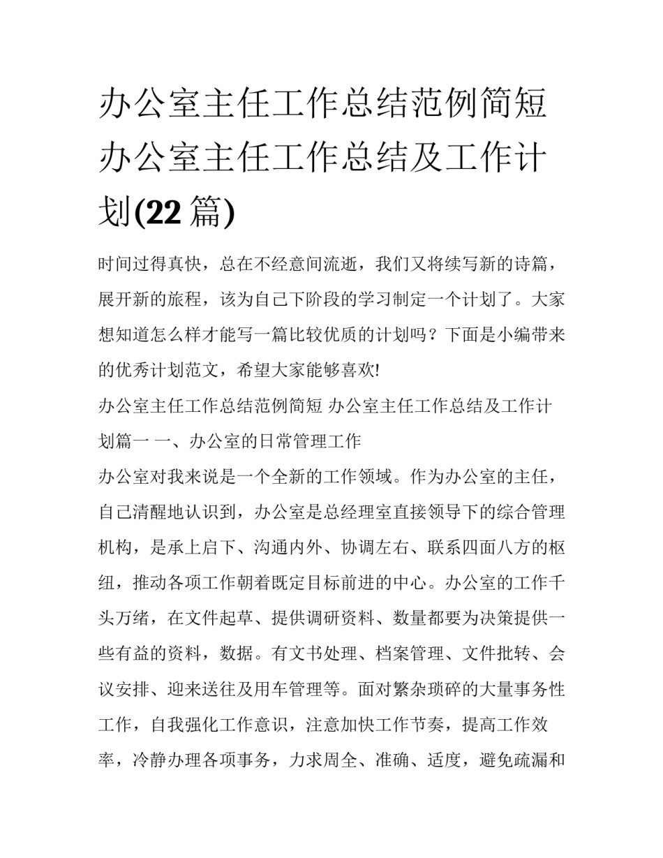 办公室主任工作总结范例简短 办公室主任工作总结及工作计划(22篇)_第1页