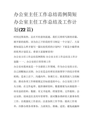 办公室主任工作总结范例简短 办公室主任工作总结及工作计划(22篇)