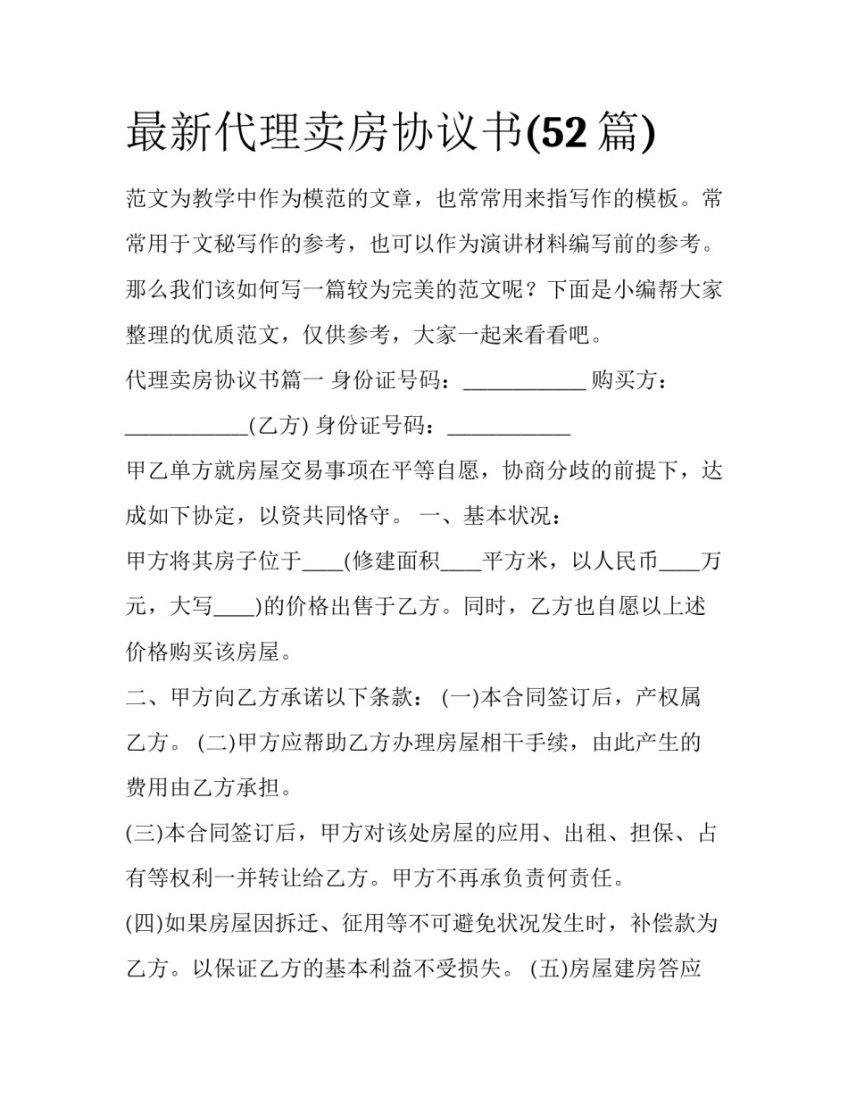 最新代理卖房协议书(52篇)_第1页