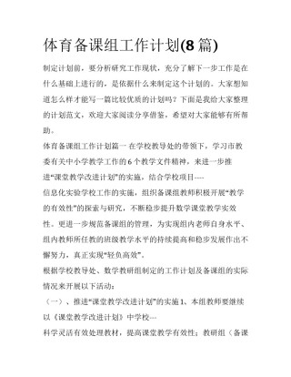 体育备课组工作计划(8篇)