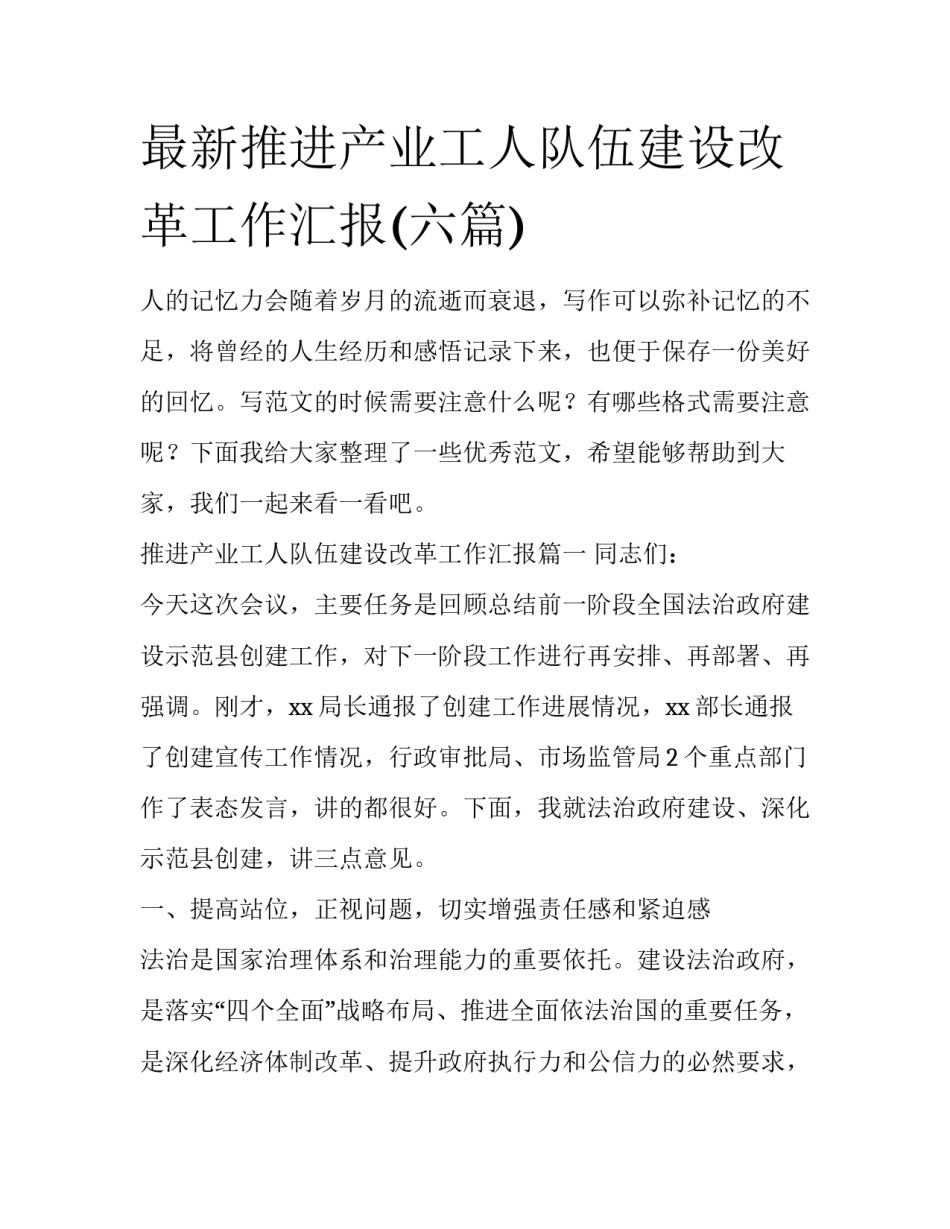 最新推进产业工人队伍建设改革工作汇报(六篇)_第1页