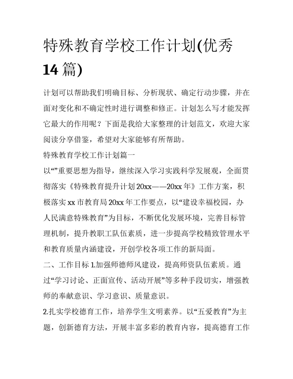特殊教育学校工作计划(优秀14篇)_第1页