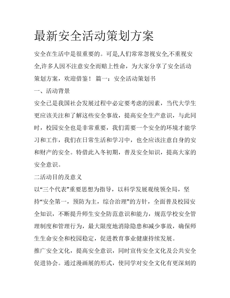 最新安全活动策划方案_第1页