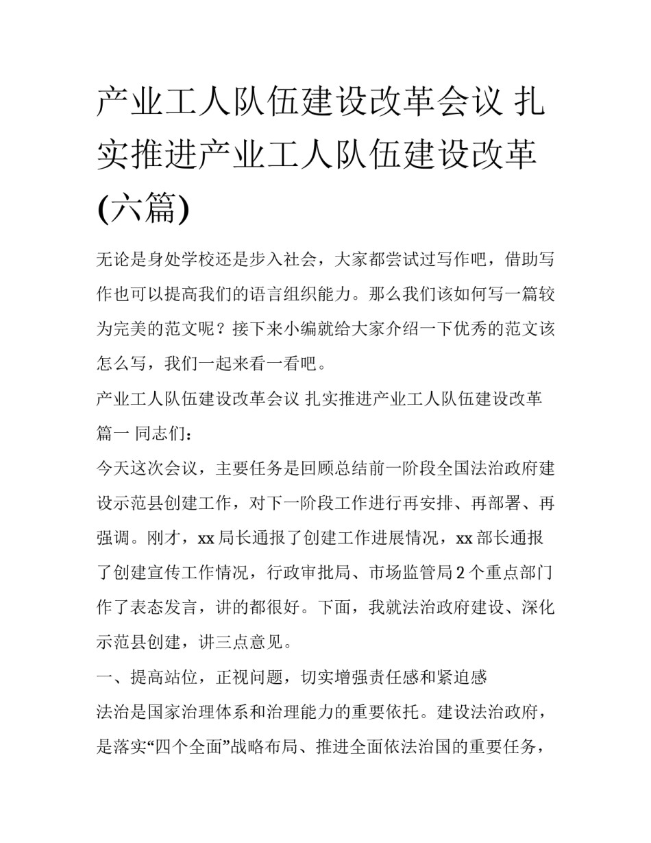 产业工人队伍建设改革会议 扎实推进产业工人队伍建设改革(六篇)_第1页