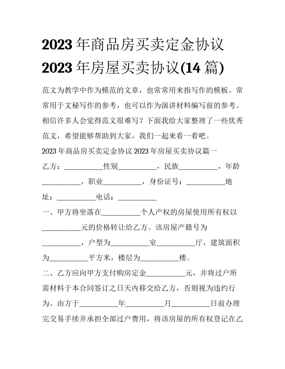 2023年商品房买卖定金协议 2023年房屋买卖协议(14篇)_第1页