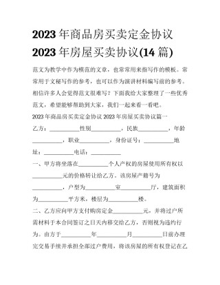 2023年商品房买卖定金协议 2023年房屋买卖协议(14篇)